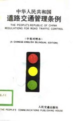 中华人民共和国道路交通管理条例  1988年3月9日国务院发布