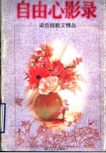自由心影录  <em>梁<em>启超</em></em>散文精品