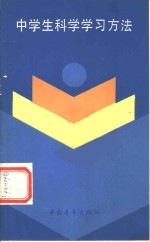 中学生科学学习方法