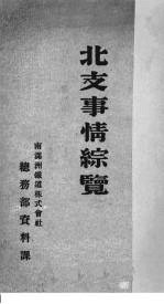 北支事情综览