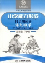 六年制小学能力形成<em>同步</em>测试卷  语文·数学  五年级  下学期