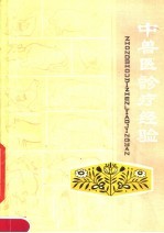 中<em>兽医</em>诊疗经验  第<em>2</em>集