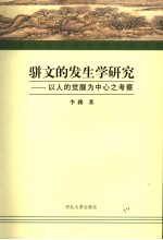 骈文的发生学研究  以人的觉醒为中心之考察