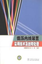 <em>低压</em>内线装置实用<em>技术</em>及故障处理