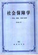 社会保障学  理念、制度、实践与思辨
