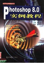 <em>Photoshop</em> 8.0实例<em>教程</em>