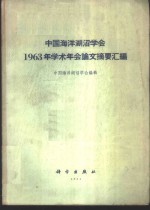 中<em>国海</em>洋湖沼学会1963年学术年会论文摘要汇编