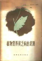 <em>植物</em>营养贫乏病的<em>识别</em>