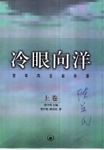 冷眼向洋  上  <em>百年</em><em>风云</em>启示录
