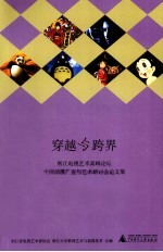穿越与跨界  浙江电视艺术高峰论坛中国动漫产业与艺术研讨会论文集
