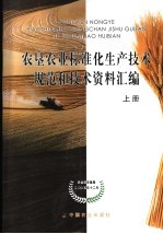 农垦农业标准化生产技术规范和技术资料汇编  上
