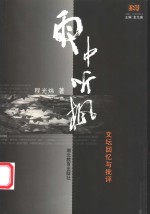 雨中听枫  文坛回忆与批评