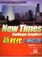 新时代大学英语教师用书  第3册