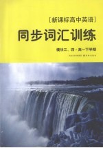 [新课标高中英语]同步词汇训练  模块三、四·高一下学期