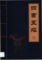 <em>四书</em>五经  第<em>1</em><em>卷</em>