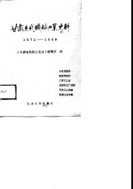 甘肃近代机械工业史料：1872-1949