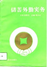 储蓄外勤实务