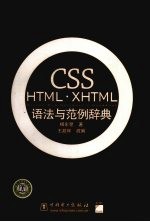 <em>CSS</em> <em>HTML</em>·X<em>HTML</em>语法与范例辞典