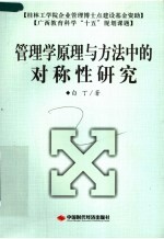 管理学原理与方法中<em>的</em><em>对称</em>性研究