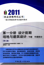 2011一级注册建筑师考试辅导教材  第1分册  设计前期、场地与建筑设计  下  作图部分  第7版
