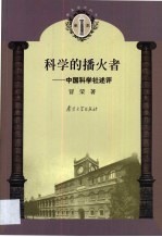 <em>科学</em>的播火者  中国<em>科学</em>社述评