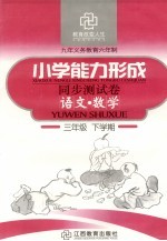 六年制小学能力形成<em>同步</em>测试卷  语文·数学  三年级  下学期