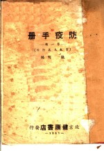 防疫手册  第1辑  霍乱及其防治