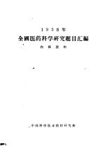 1958年全国医药<em>科学</em><em>研究</em>题目汇<em>编</em>