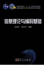 信息理论与<em>编码</em><em>基础</em>