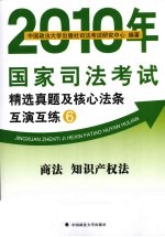 2010年国家<em>司法</em>考试精选真题及核心法条互演互练  6