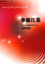 幸福<em>江苏</em>