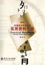 外观<em>设计</em>专利申请<em>实用</em>资料<em>手册</em>