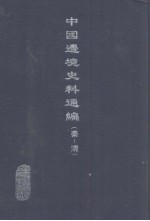 中国边境史料通编  秦-清  9
