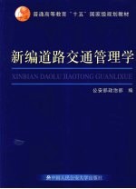 新<em>编</em>道路交通管理学