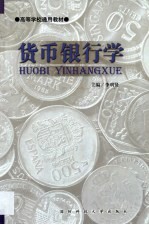 <em>货币</em><em><em>银行</em>学</em>
