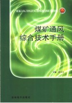 <em>煤矿</em>通风综合技术<em>手册</em>  第1卷