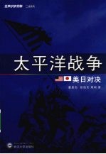 <em>太<em>平洋</em></em>战争：美日对决
