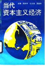 当代资本主义经济