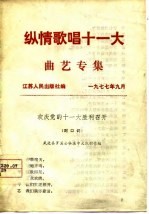 纵情歌唱十一大  曲艺专集
