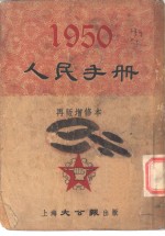 1950人民<em>手册</em>  再版增修本  中苏条约