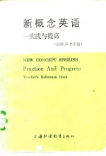 新概念英语-实践与提高