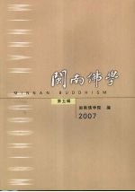 闽南<em>佛学</em>  第5辑  2007