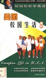 轻轻松松学英语  精听：美国校园生活
