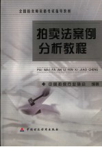 拍卖法案例分析<em>教程</em>