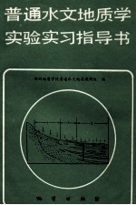 <em>普通</em>水文<em>地质</em>学实验实习指导书