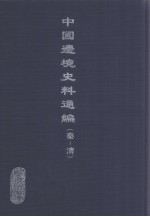 中国边境史料通编  秦-清  31