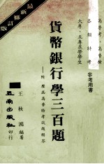 <em>货币</em><em><em>银行</em>学</em>三百题  附历届高普特<em>考试</em>题解答  最新修订版