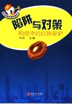陷阱与对策  购房中的自我保护