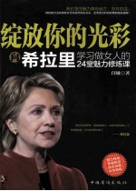 绽放你的光彩  向希拉里学习做女人的24堂魅力修炼课