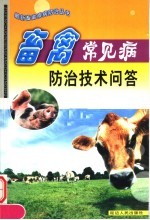 畜禽常见病<em>防治</em>技术问答